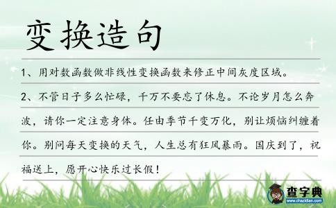 變換造句