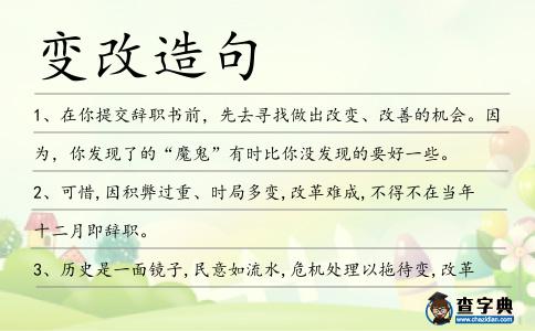 變改造句