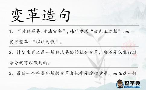 變革造句