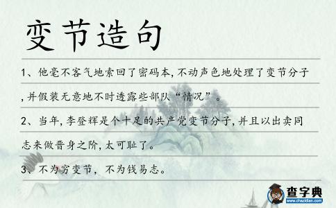 變節(jié)造句