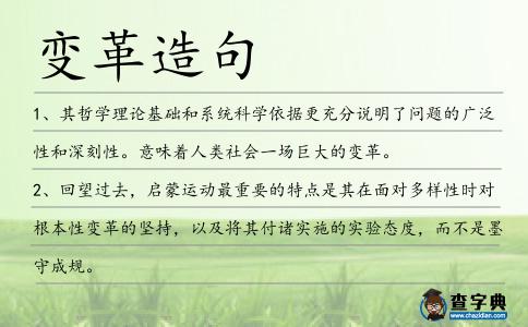 變革造句