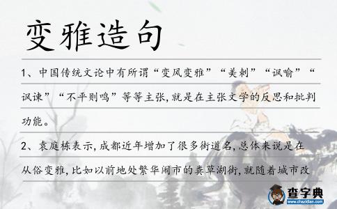 變雅造句