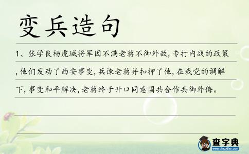 變兵造句