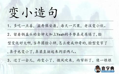 變小造句
