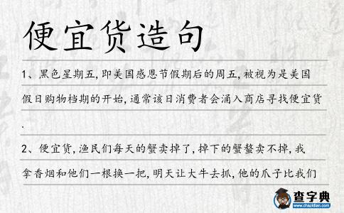 便宜貨造句