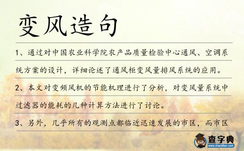變風造句