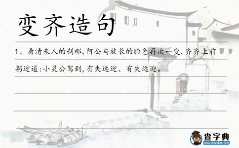 變齊造句