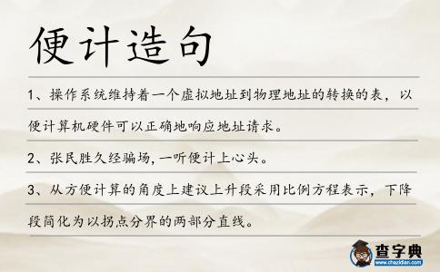 便計造句