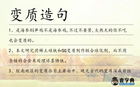 變質(zhì)造句