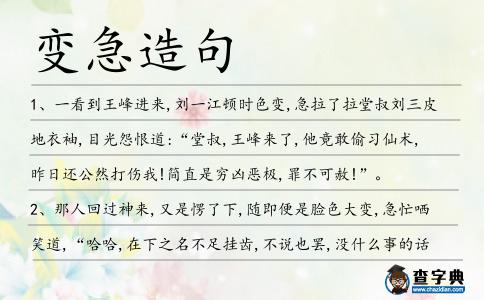 變急造句