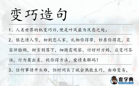 變巧造句