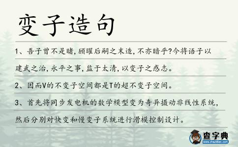 變子造句