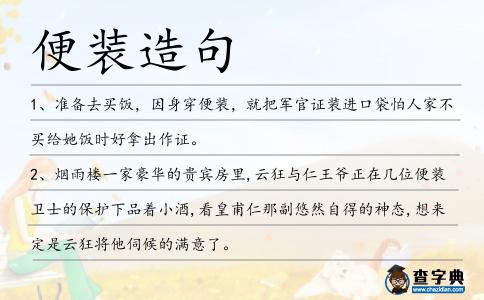 便裝造句