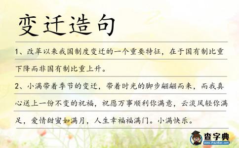 變遷造句