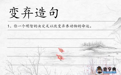 變棄造句