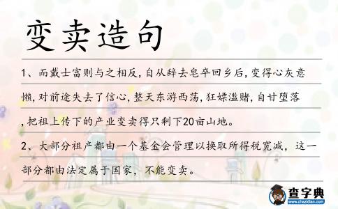 變賣造句