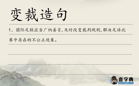 變裁造句