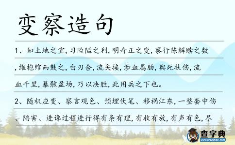 變察造句