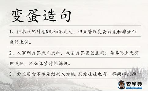 變蛋造句