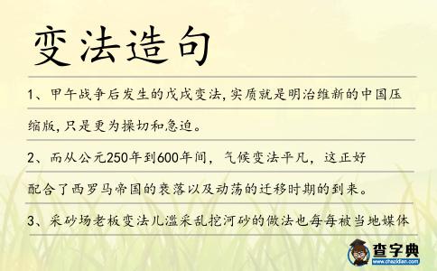 變法造句