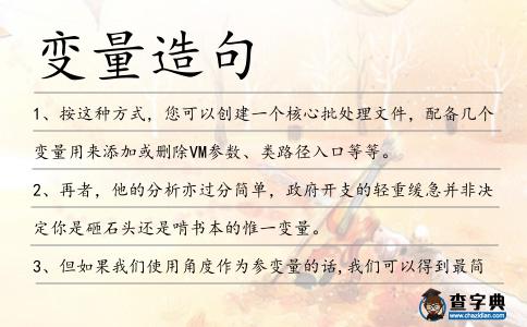 變量造句
