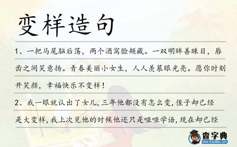 變樣造句