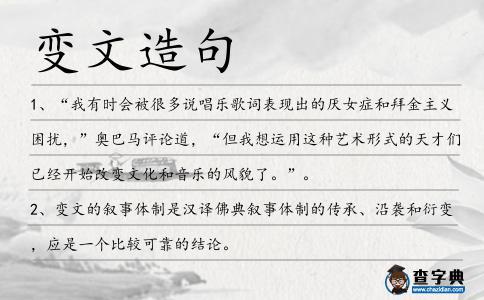 變文造句