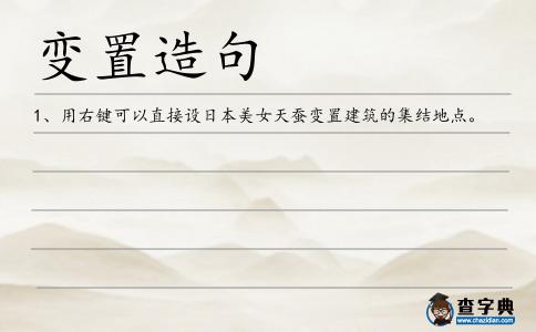 變置造句