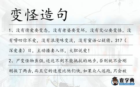 變怪造句