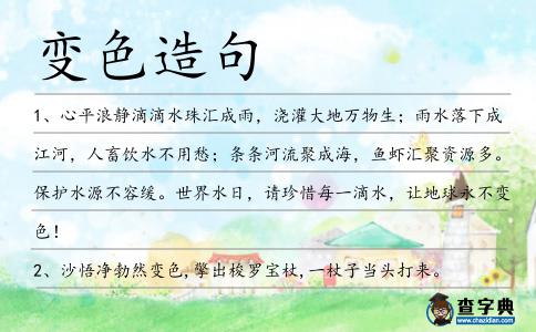 變色造句