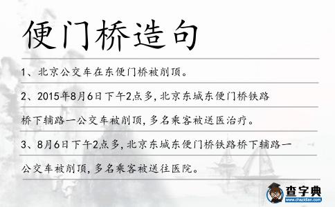 便門橋造句
