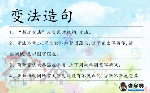 變法造句