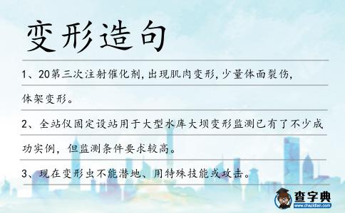 變形造句