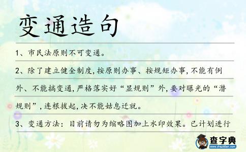 變通造句