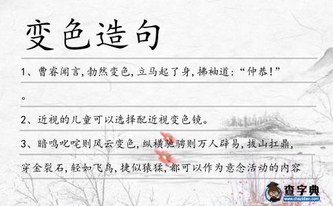 變色造句