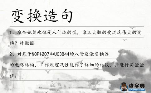 變換造句