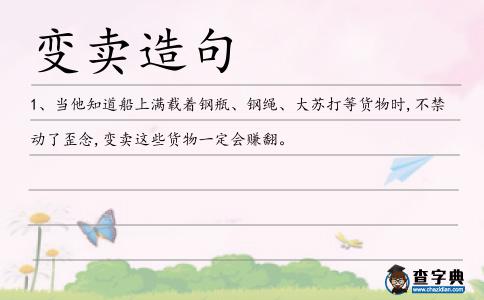 變賣造句
