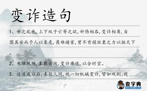 變詐造句