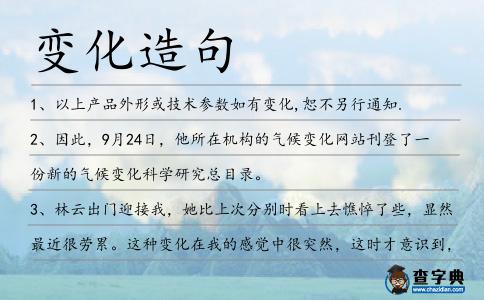 變化造句