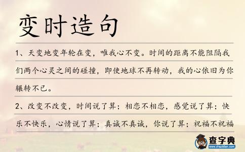 變時(shí)造句