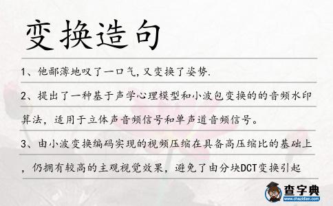 變換造句