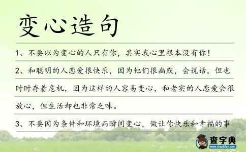 變心造句