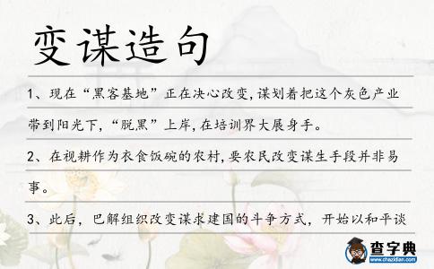 變謀造句