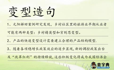 變型造句