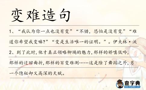 變難造句