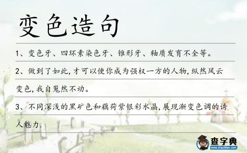 變色造句