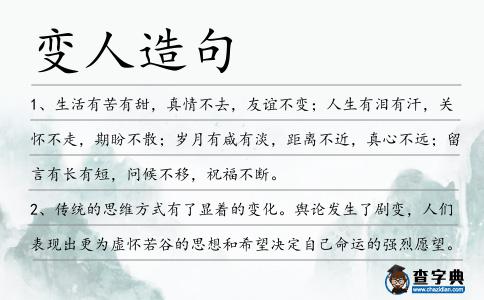 變人造句