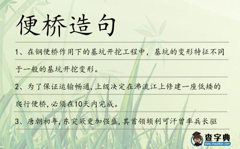 便橋造句