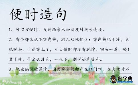 便時造句