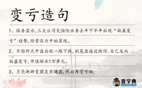 變虧造句
